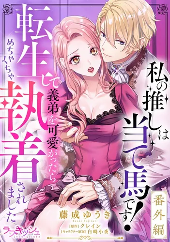 My favorite is a decoy! After being reincarnated and doting on my stepbrother, he became obsessed with me