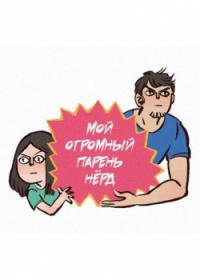 My Giant Nerd Boyfriend | Мой огромный парень-гик