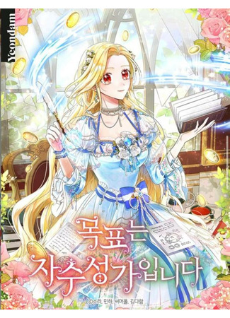 My Goal Is to Achieve Success on My Own