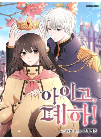 My Goodness, Your Majesty!