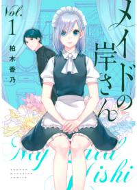 My Maid Kishi | Моя горничная Киси-сан