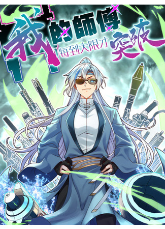 My Master Only Breaks Through Every Time the Limit Is Reached