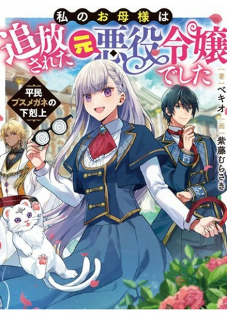 My Mother Is the Banished Villainess