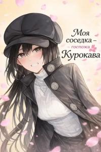 My Neighbor Ms. Kurokawa