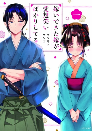 Totsuide kita Yome Aisouwarai bakari shiteru