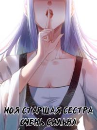 My older sister is very strong | Моя старшая сестра очень сильна
