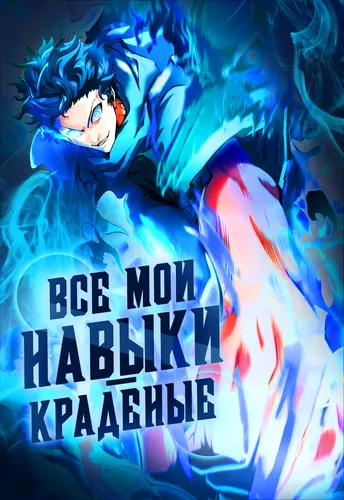 My skills are just stolen ~ I'll take away the ultimate power and start my revenge ~