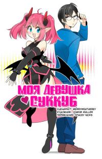 My Succubus Girlfriend | Суккуб - моя девушка