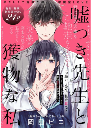 My Teacher Is a Liar, and I'm His Prey