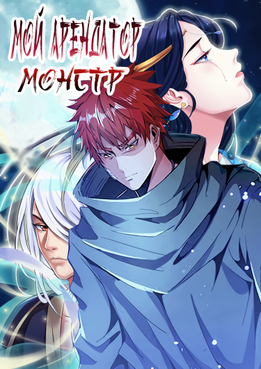 my tenant is a monster