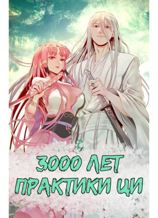 My Three Thousand Years To The Sky