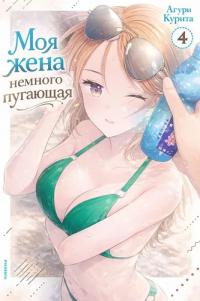 My Wife is a Little Intimidating