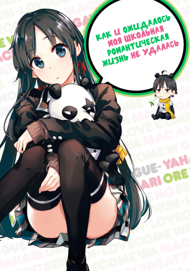 Yahari Ore no Seishun Rabukome wa Machigatte Iru. - Mougenroku