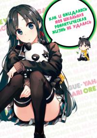 Yahari Ore no Seishun Rabukome wa Machigatte Iru. - Mougenroku | Как и ожидалось, моя школьная романтическая жизнь не удалась