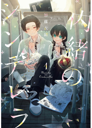 Naisho no Cinderella