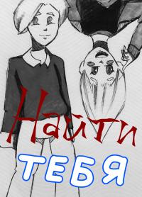 Найти тебя | Найти тебя