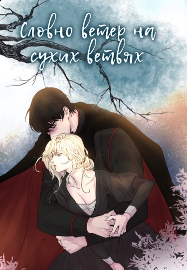 maleun namus gajiui balamcheoliom