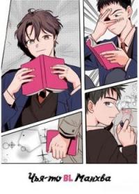 Nam-ui BL manhwa | Чья-то BL манхва