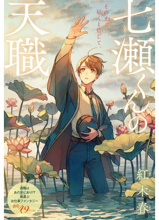 Nanase-kun's Vocation