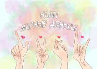 Наши мирные деньки! | Наши мирные деньки!