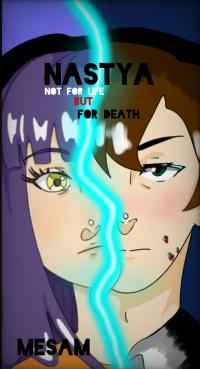 Nastya. Not for life but for death. | Настя. Не на жизнь, а на смерть