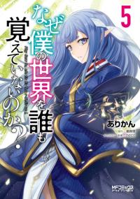 Naze boku no sekai wo daremo oboeteinai no ka? | Почему все забыли мой мир?