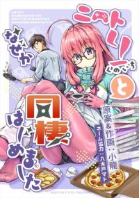 NEET de Otaku na Kunoichi to naze ka Dousei hajimemashita | Каким-то образом, но в моём доме поселилась куноичи-отаку