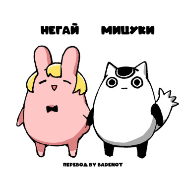 Negai-chan to Mitsugi-chan