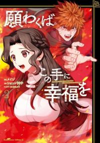 Negawakuba no Konote ni Koufuku Wo | Что касается меня, то подари мне счастье