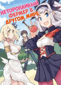 Isekai Nonbiri Nouka | Неторопливый фермер в другом мире