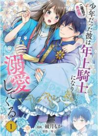 Nidome no Isekai, Shounen Datta Kare wa Toshiue Kishi ni Nari Dekiai Shitekuru | Мальчик, которого я спасла, повзрослел и стал талантливым рыцарем!