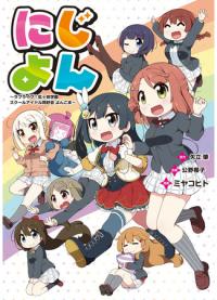Nijiyon - Love Live! Nijigasaki Gakuen School Idol Dokoukai Yonkoma | Нидзиён: Живая любовь! Клуб идолов старшей школы Нидзигасаки — Ёнкома