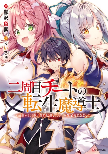 Nishuume Cheat no Tensei Madoushi 〜Saikyou ga 1000-nengo ni Tensei Shitara, Jinsei Yoyū Sugimashita〜