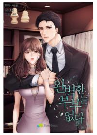 No Couple Is Perfect | Ни одна пара не идеальна