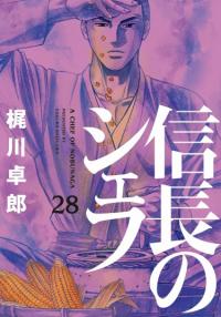 Nobunaga no Chef | Шеф-повар Нобунаги