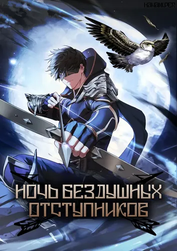 Noch' bezdushnyh otstupnikov