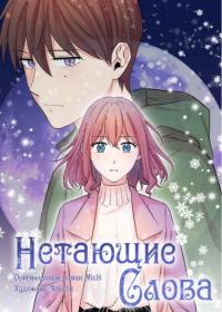 Nokjianneun Mal | Нетающие слова