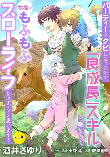 Now that I've been fired from my party, I'm going to make full use of my "Good Growth" skill and live a fluffy, slow life on a farm!