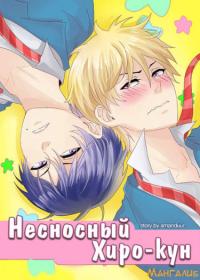 Obnoxious Hero-kun | Несносный Хиро-кун