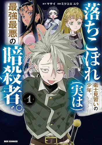 Ochikobore Eji Minarai no Shounen. (Jitsu wa) Saikyou Saiaku no Asashin