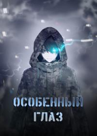 Odd eye | Особенный глаз