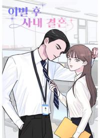 Office Marriage After Parting | Брак после разрыва