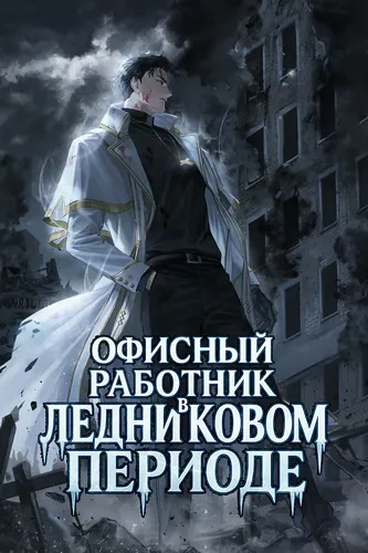 Office worker in the Ice Age apocalypse