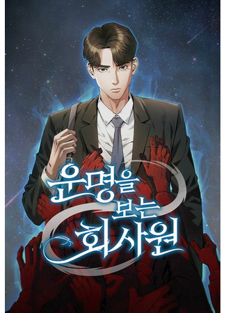 Office Worker Who Sees Fate