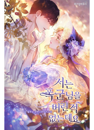 Oh, I Have Never Abandoned That Tyrant