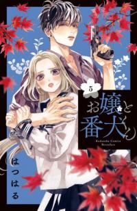 Ojou to Banken-kun | Мой телохранитель