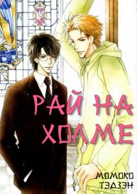 Oka no Ue no Rakuen | Рай на холме