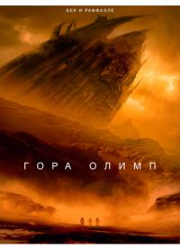 Olympus Mons | Гора Олимп