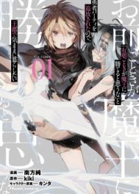 "Omae Gotoki ga Maou ni Kateru to Omou na" to Yuusha Party wo Tsuihou Sareta node, Outo de Kimama ni Kurashitai | Неужели ты думаешь, что кто-то вроде тебя сможет победить повелителя демонов?