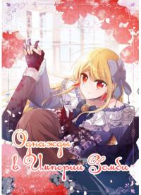 Once Upon a Time in a Zombie Empire | Однажды в Империи Зомби